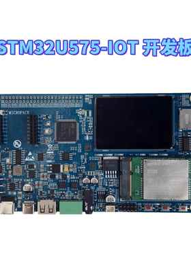 STM32U5 开发板，STM32U575开发板，STM32U575-IOT物联网开发板