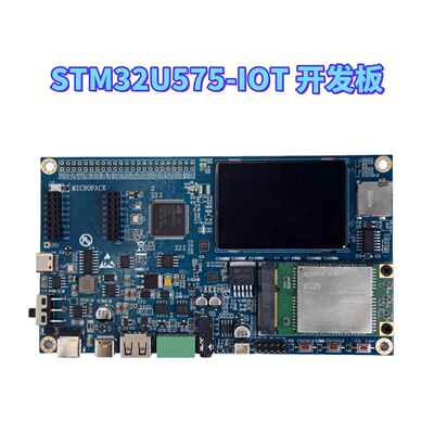 STM32U5 开发板，STM32U575开发板，STM32U575-IOT物联网开发板