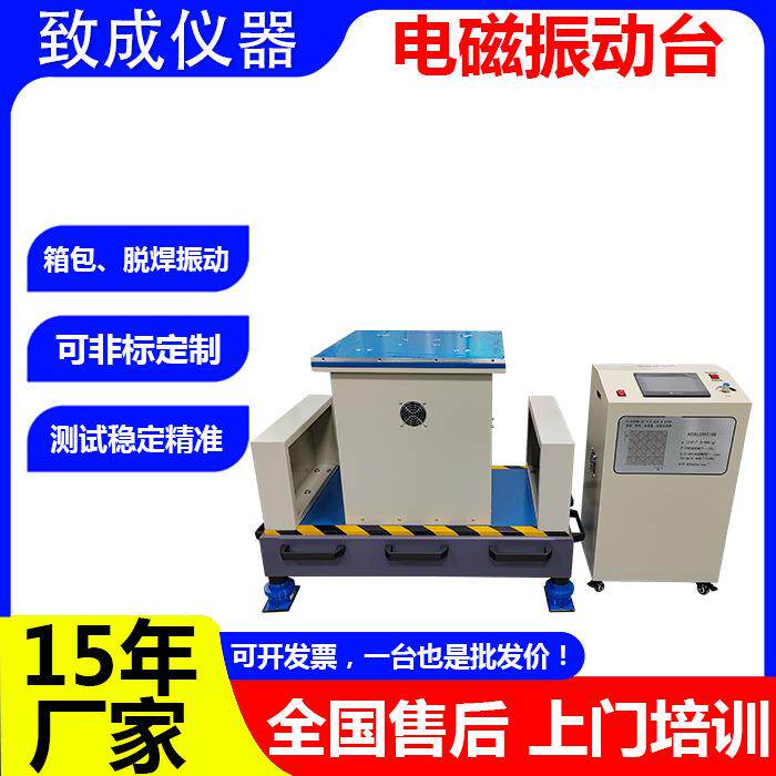 致成厂家小型电磁振动实验台 高频模拟试验振动台垂直水平振动