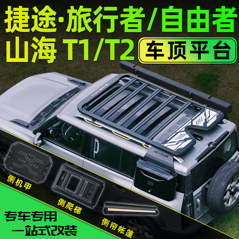 捷途旅行者车顶平台行李架山海T2爬梯自由者书包山海T1车顶帐篷改