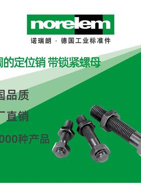 norelem德国原厂直供诺瑞朗NLM02150可调定位销 带锁紧螺母