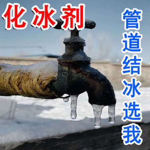 融冰剂管道下水道水管厕所景观防冻融冰剂融冰盐融雪除冰化冰剂