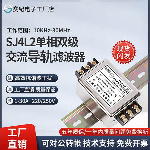 赛纪SJ4L2导轨emi电源滤波器220v380V单相交流双级抗干扰净化器