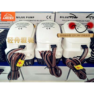 12V24V全自动舱底泵小型排水泵船用游艇快艇直流自动抽水泵潜水泵