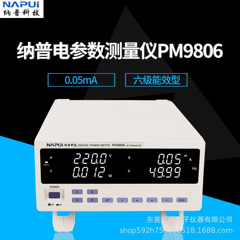 PM9806/T功率计六级能效电参数测量仪0.001W交流谐波功率仪
