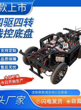 轻型四驱四转向无人驾驶底盘智能线控运输车无人遥控底盘CAN总线