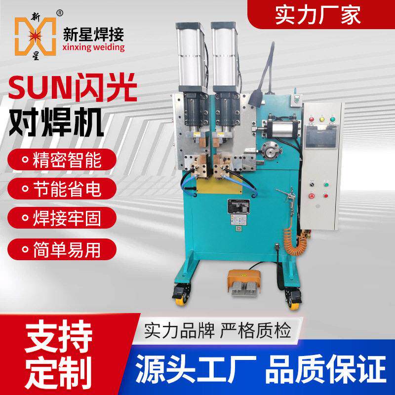 SUN系列闪光对焊机钢管方管圆管碰焊机家具管焊接电阻大功率