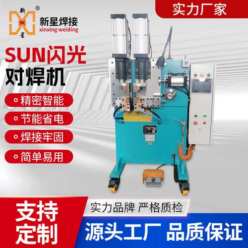 SUN系列闪光对焊机钢管方管圆管碰焊机家具管焊接电阻大功率