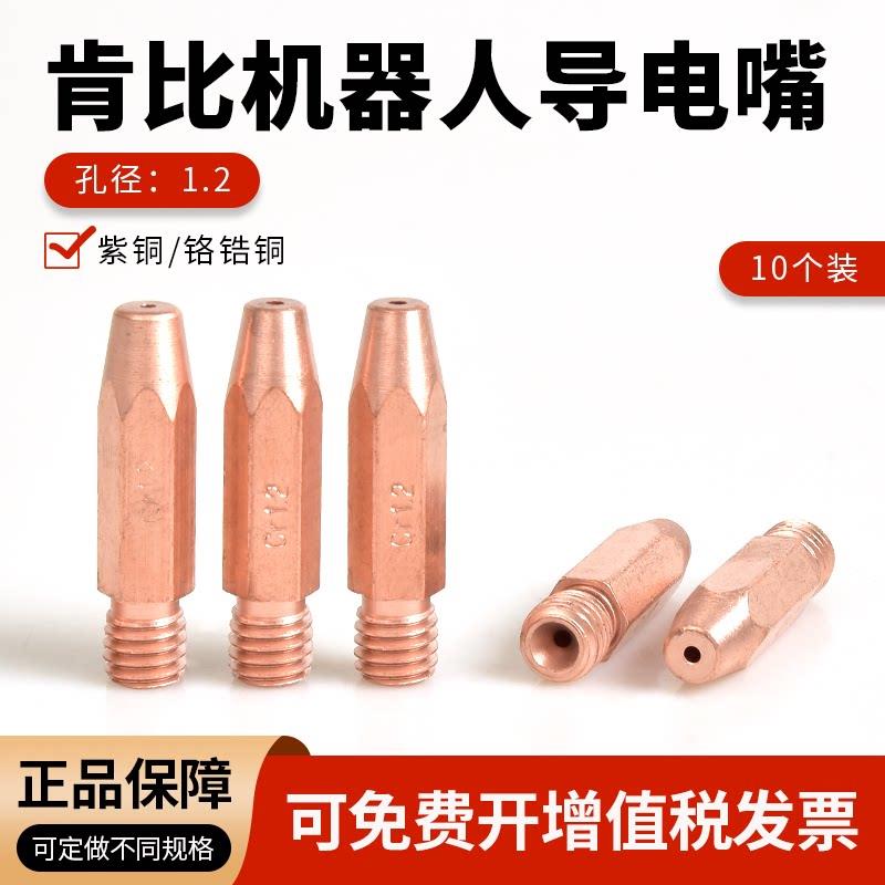 肯比焊接机器人专用导电嘴M8X35MM铬锆铜导丝咀1.0/1.2气保焊配件