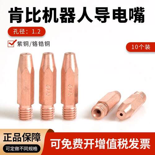 肯比焊接机器人专用导电嘴M8X35MM铬锆铜导丝咀1.0/1.2气保焊配件
