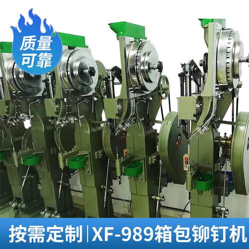 厂家供应XF-989箱包铆钉机箱包铆钉机半空心铆钉机自动铆钉机厂家