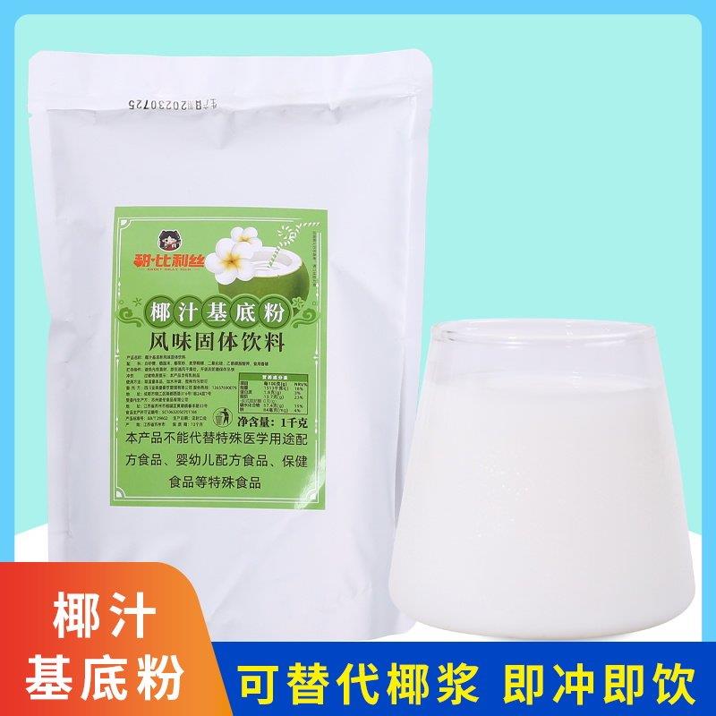 甜比利丝椰汁基底粉1kg 椰子粉浓香味商用生椰拿铁椰浆原材料专用