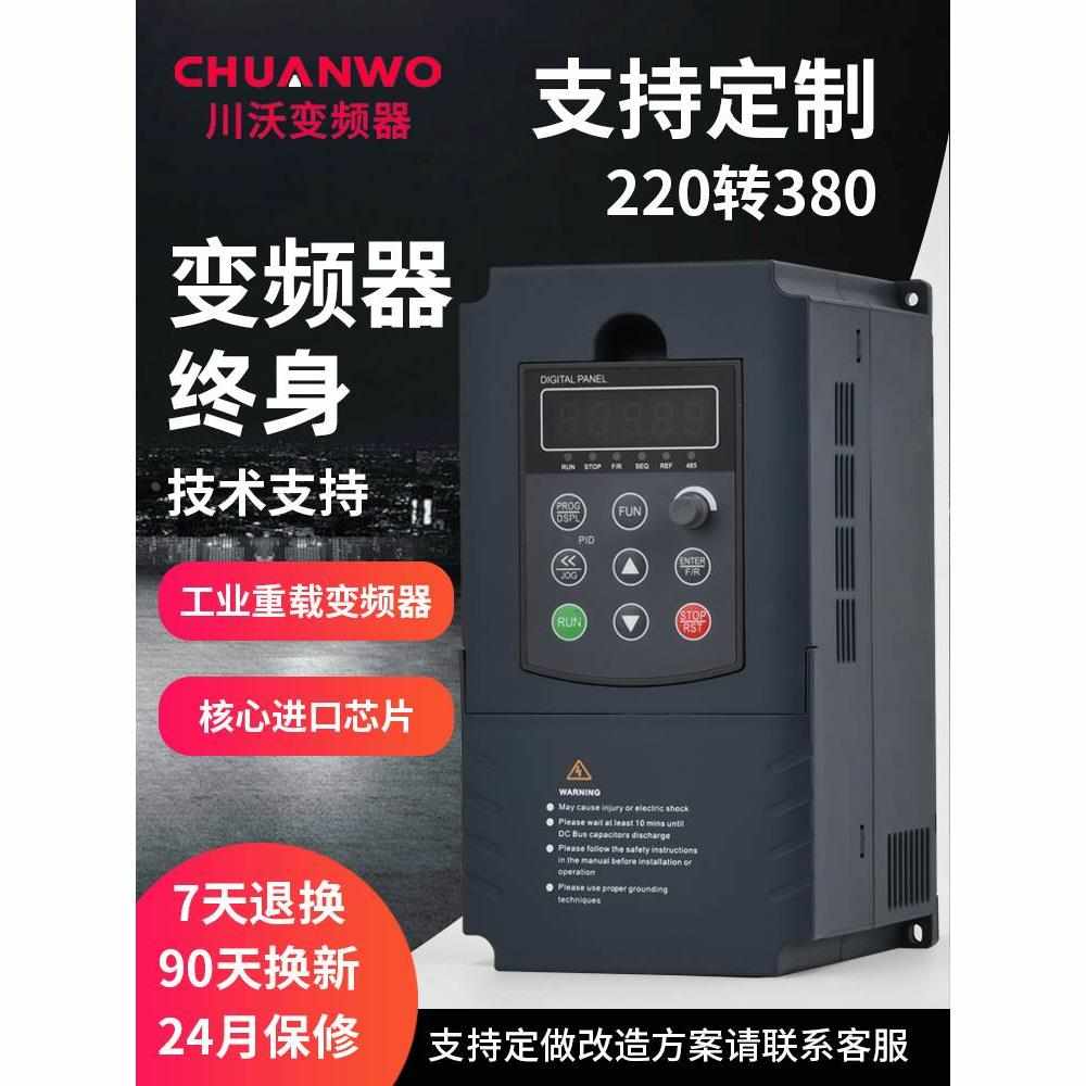 川沃变频器1.5-2.2-4-5.5-7.5kw单相220转三相380v三相电机调速器