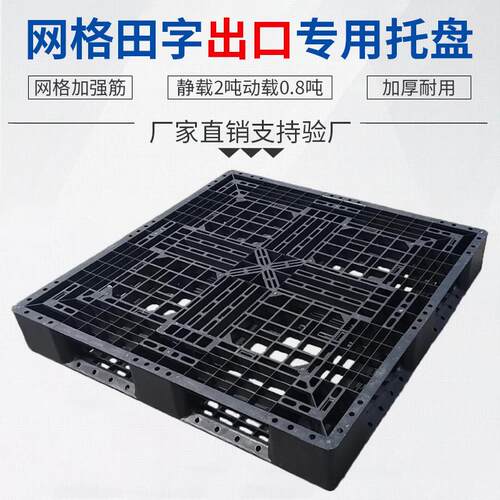 黑色网格田字一次性出口托盘叉车周转加厚塑胶卡板防潮商用垫板