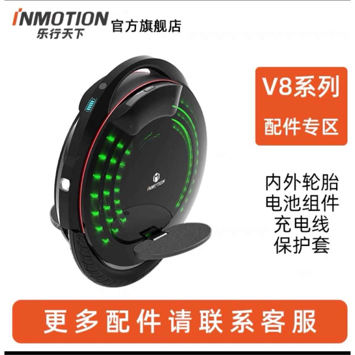 INMOTION乐行天下V8平衡车配件保护套内胎外胎V8F护腿垫充电线