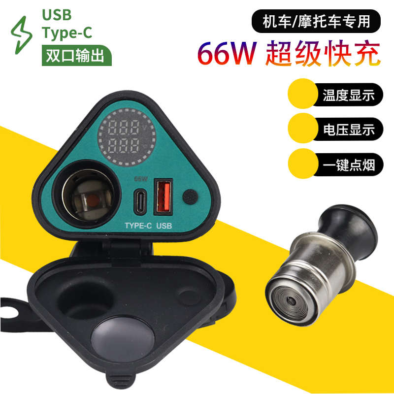 摩托车usb充电12V点烟器手机66W超级快充车载充电器防水电压显示
