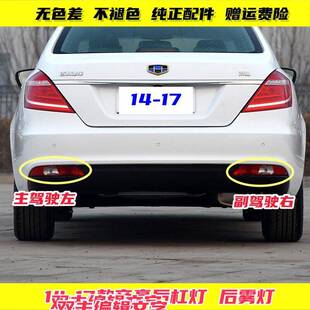 适用14-16款吉利帝豪后杠雾灯17百万款帝豪EC7/EV后保险杠尾灯罩