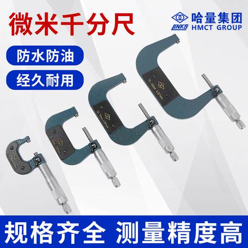 哈量微米千分尺0-25mm25-50mm50-75mm75-100mm0.001高精度