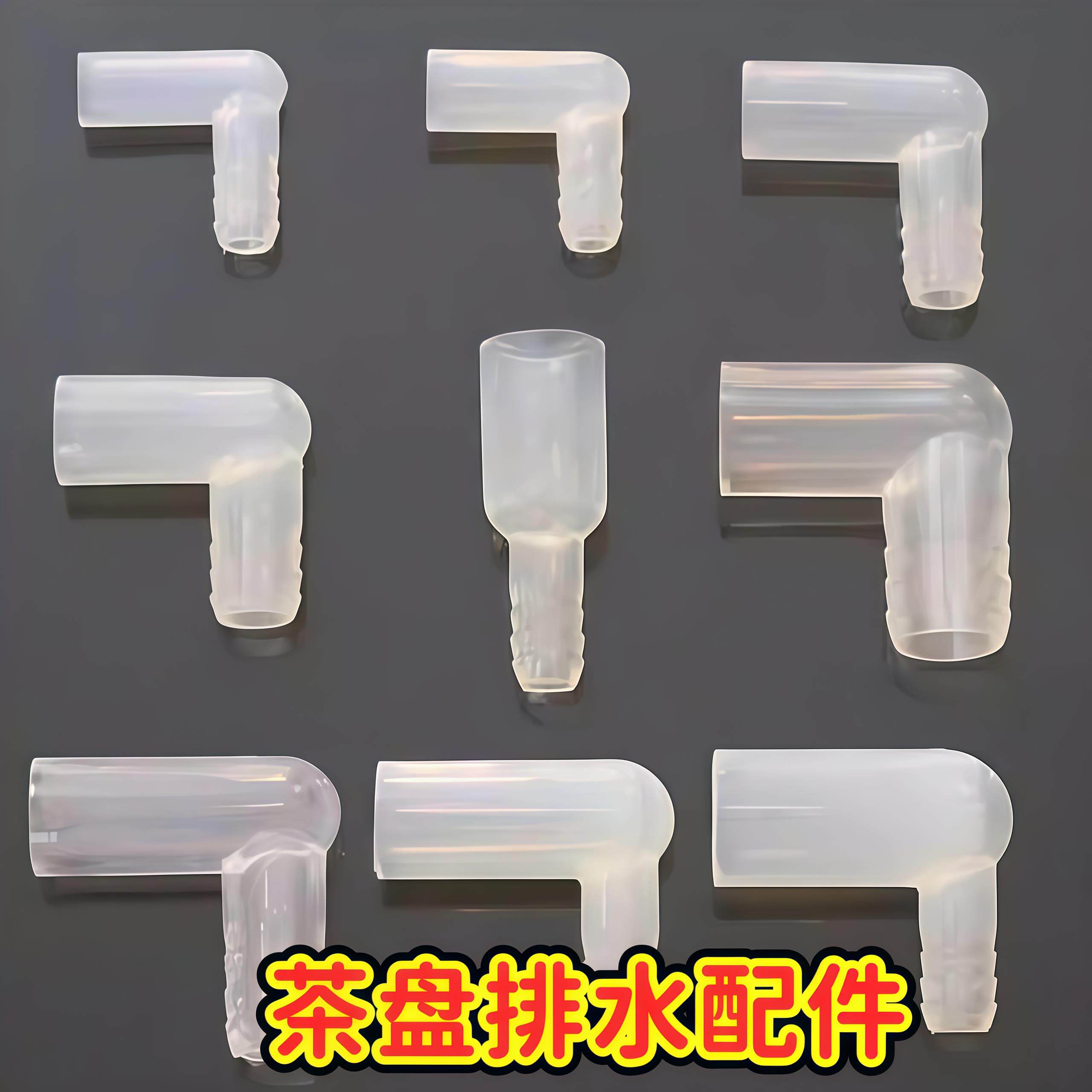 茶盘排水配件吸水球电木茶盘导水管转接头茶海下水管防折弯防憋水