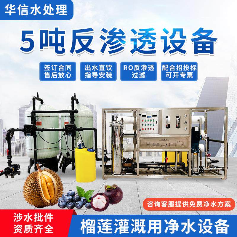 5t反渗透设备食品厂饮料用净水机大棚蓝莓蔬菜榴莲灌溉用净水设备