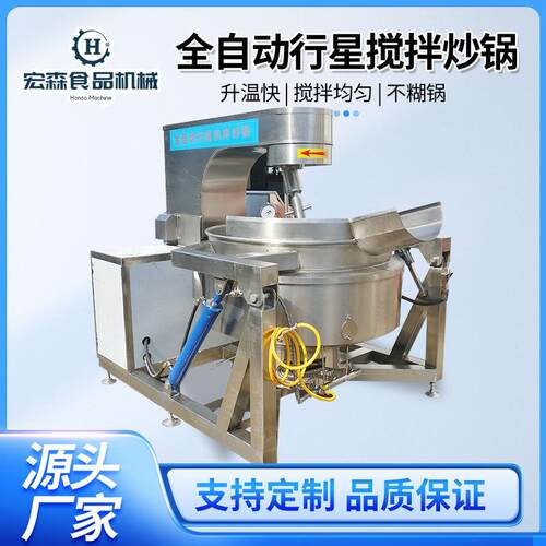 全自动麻辣烫底料行星搅拌炒锅豆豉熬制不糊锅设备商用全自动炒锅