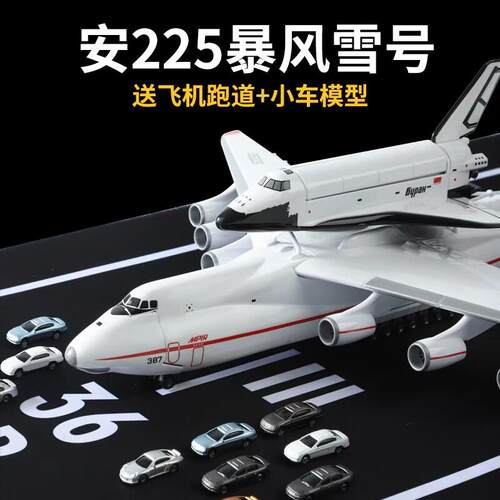 安225暴风雪号飞机模型an225运输机航模摆件带起落架安东诺夫飞机