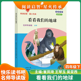 阅读启智星火传承系列丛书 快乐读书吧 看看我们的地球 名师导读版 4年级下册 南京大学出版社 配套人教版语文教材