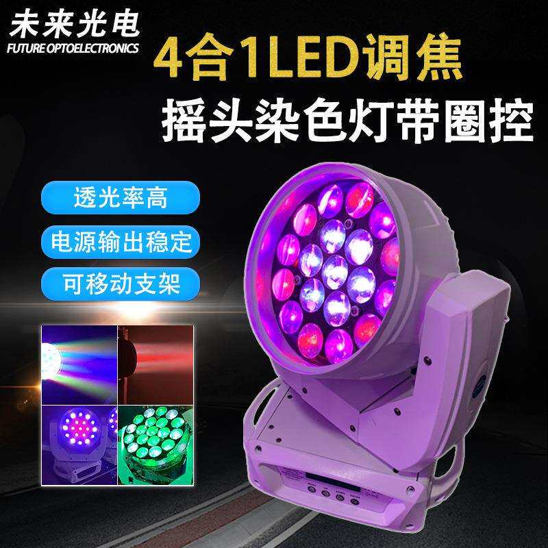 19颗12W4合1LED调焦摇头染色灯带圈控染色舞台灯光DJ效果婚庆演出