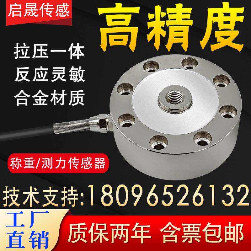 高精度轮辐式拉压力称重传感器S型悬臂模块启晟重量重力测压力机