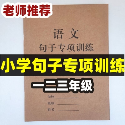 句子训练专项练习一年级修改病句连词成句二年级三年级小学生儿童