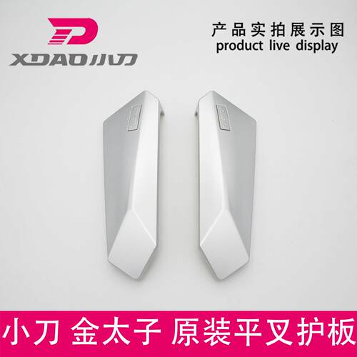 小刀电动车金太子2.0原装正品平叉护板电机挡板挡水板护侧板包邮