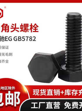 鹏驰EG 12.9级发黑GB5782半牙外六角螺栓M18M20M22M24外六角螺丝