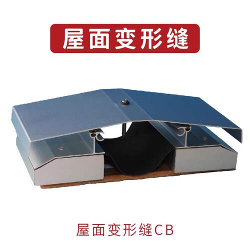 屋面变形缝铝合金沉降型变形缝不锈钢盖板屋面建筑变形缝厂家