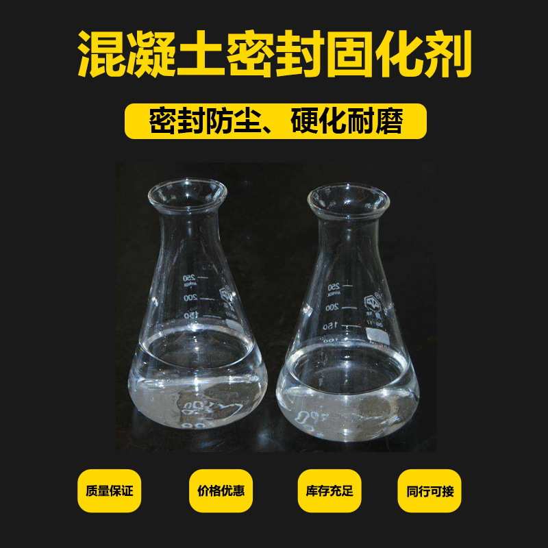 防尘耐磨剂 增 固化剂钠固化剂亮固化剂  基 密封混凝土密封