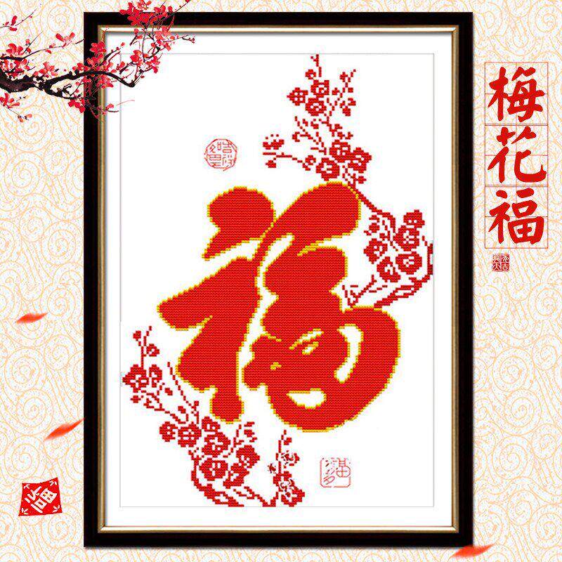 纯手工十字绣成品福字梅花福玄关竖版五福临门装饰画带框已绣好的
