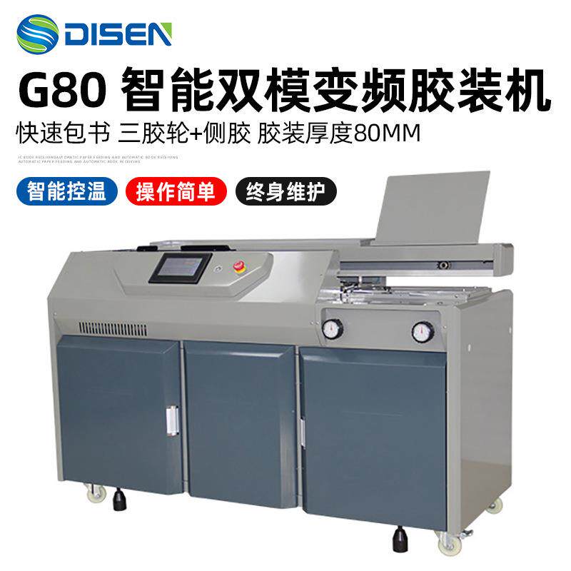 G80智能双模变频包书机A3A4全自动无线胶装机图文店印刷厂装订机
