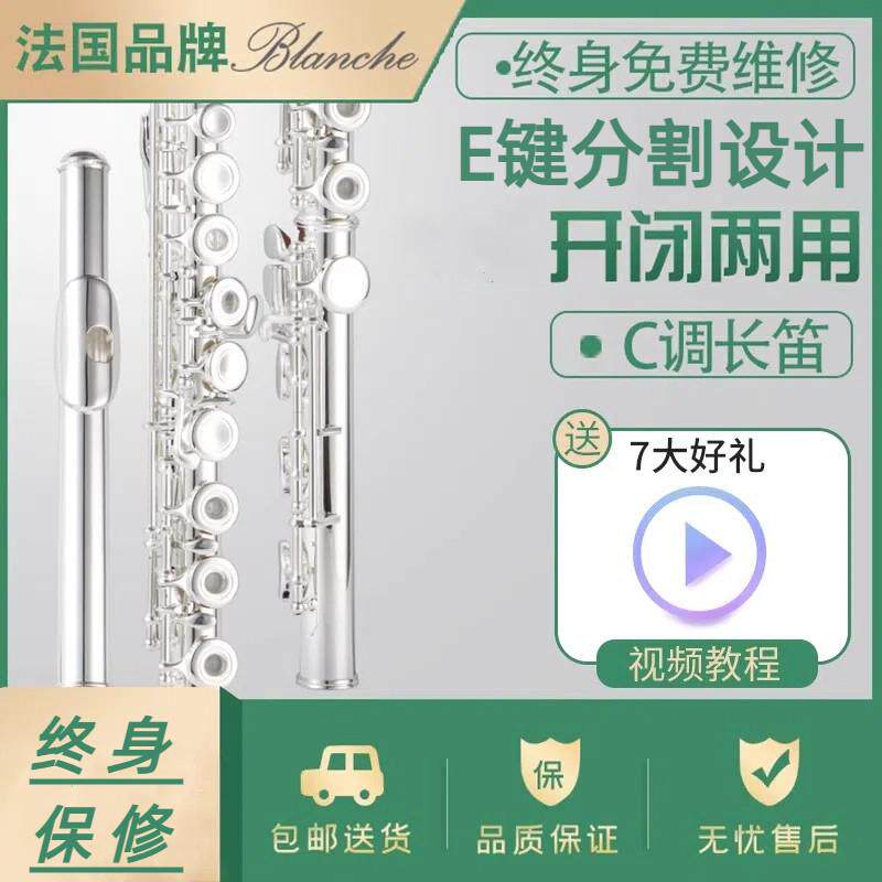 法国Blanche长笛乐器初学者专业演奏16/17孔镀银开 闭两用长笛乐