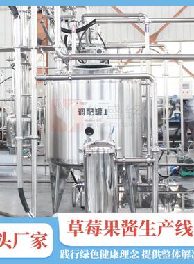 全套草莓酱榨汁设备百香果果酱调配生产线苹果酱熬煮机器