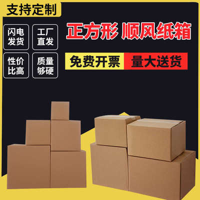 正方形顺风加厚加流硬纸盒子三层打包纸箱打包快递超盒子纸箱硬物