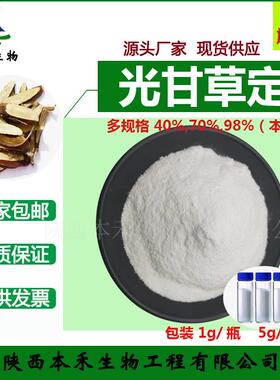 光甘草定98% 甘草提取物 59870-68-7 光甘草啶 1克/袋另40% 70%