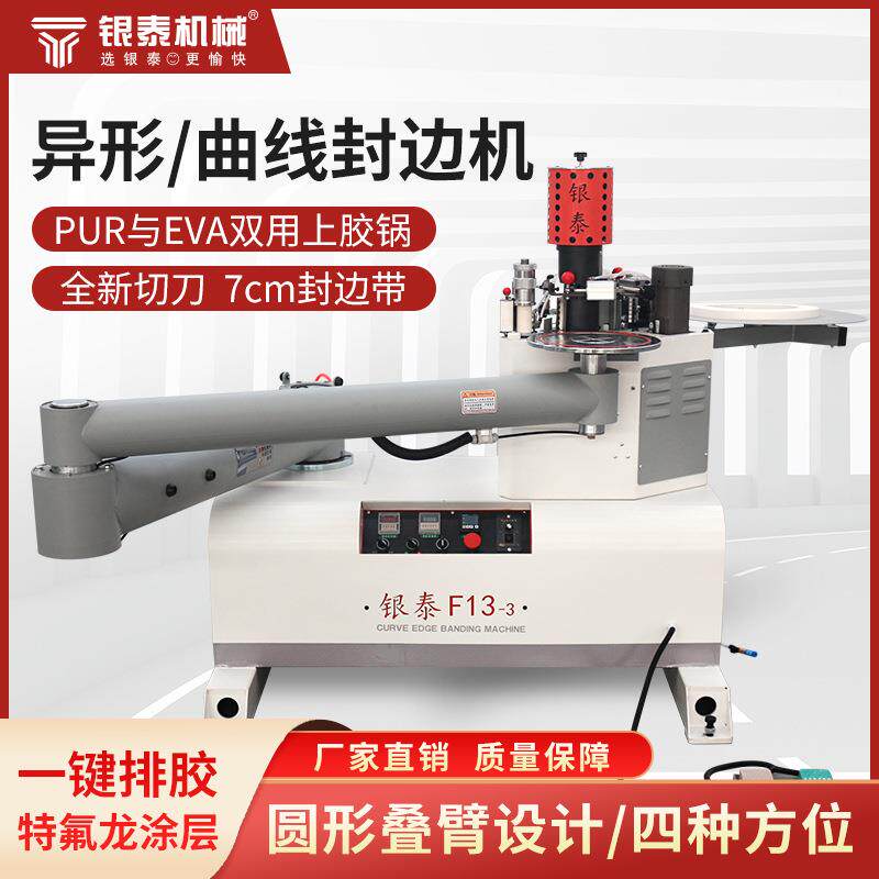 银泰F1异形封边机曲线封边橱柜办公桌异型生态板叠臂木工封边机