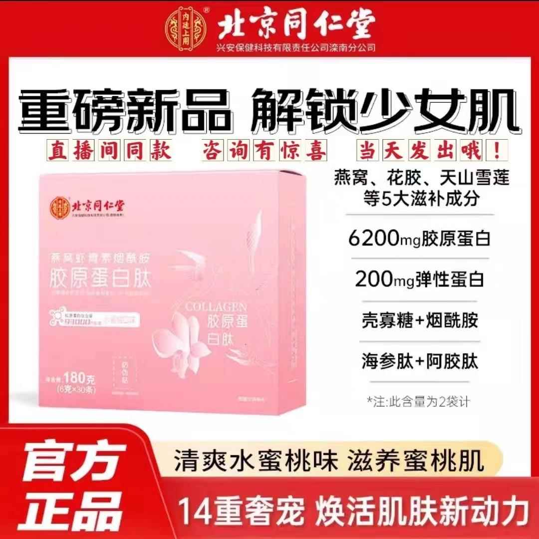 北京同仁堂燕窝虾青素烟酰胺胶原蛋白肽水蜜桃小分子维C30袋/盒
