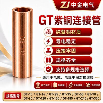 紫铜连接管GT-10 16 25 50平方接线端子电线快速连接对接头铜鼻子