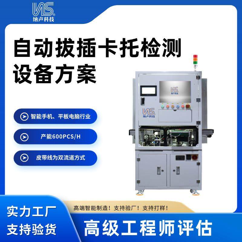 自动拔插卡托检测设备智能手机平板电脑自动拔插卡自动化设备