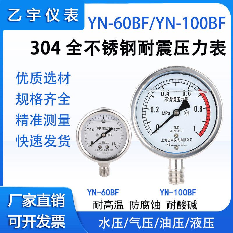 上海乙宇YN60BF/YN100BF不锈钢抗震耐震耐高温蒸汽防腐真空压力表