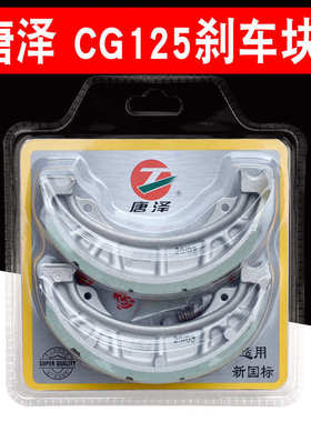 唐泽CG125刹车块电动车摩托车前后通用刹车片110型铝蹄块制动蹄块