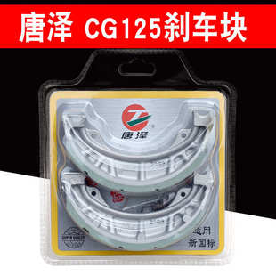 唐泽CG125刹车块电动车摩托车前后通用刹车片110型铝蹄块制动蹄块