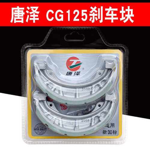 唐泽CG125刹车块电动车摩托车前后通用刹车片110型铝蹄块制动蹄块