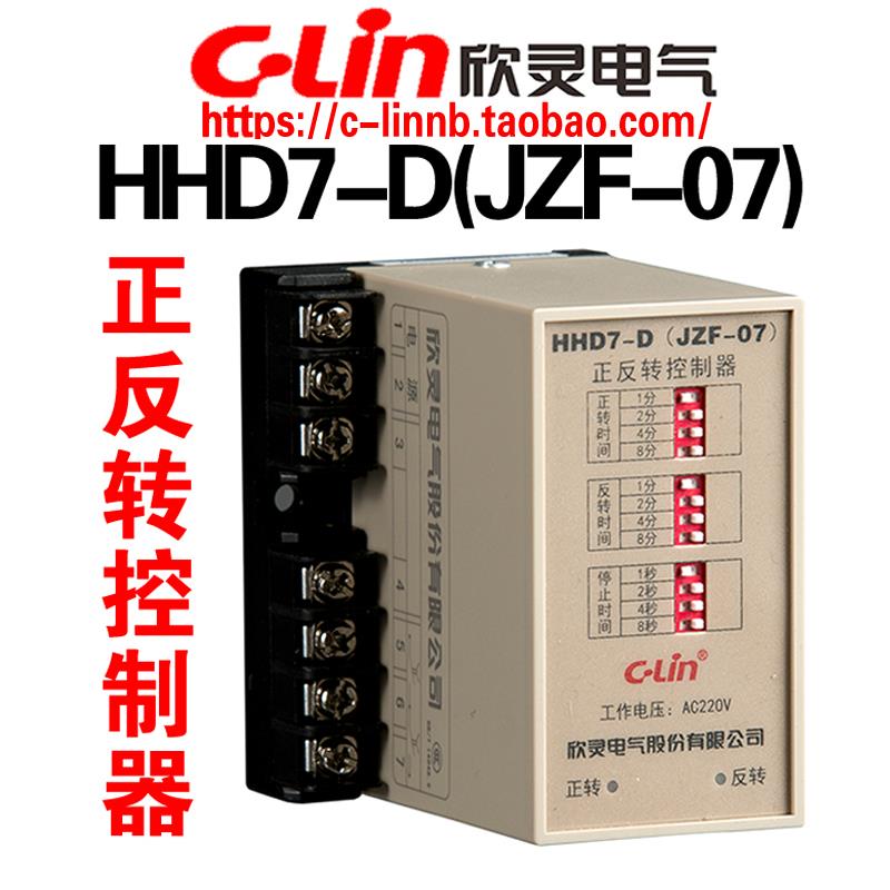 欣灵牌HHD7-D JZF-07 15M分AC220V AC380V电动机正反转自动控制器