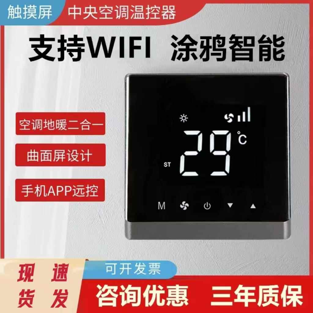 中央空调温控器液晶三速开 关通风机盘管触摸控制面板水冷式空调